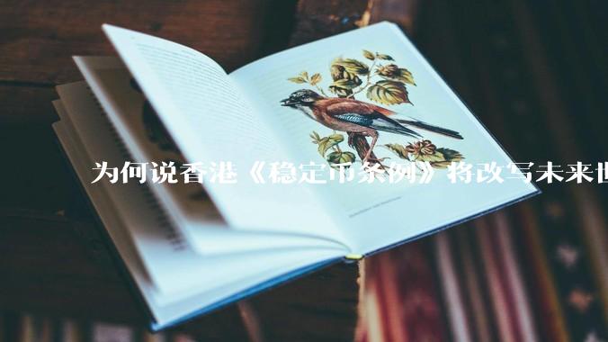为何说香港《稳定币条例》将改写未来世界比特币等数字货币市场格局，港币和人民币的国际化会受益于此么？