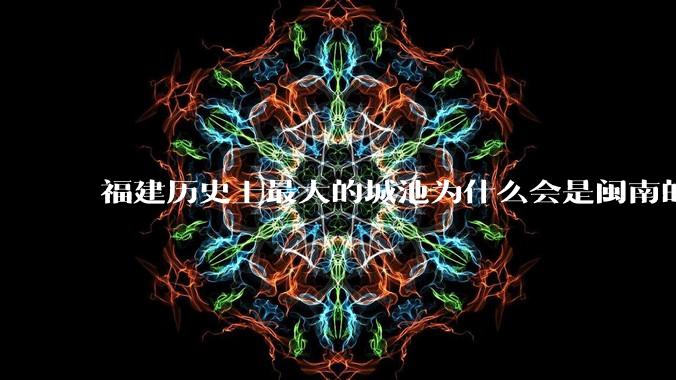 福建历史上最大的城池为什么会是闽南的泉州城，而不是闽东北的福州或者建州？