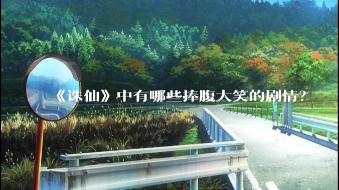 《诛仙》中有哪些捧腹大笑的剧情？