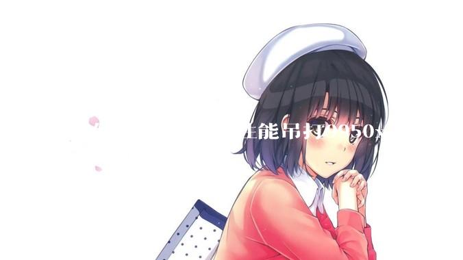 如何看待M4单核性能吊打9950x?