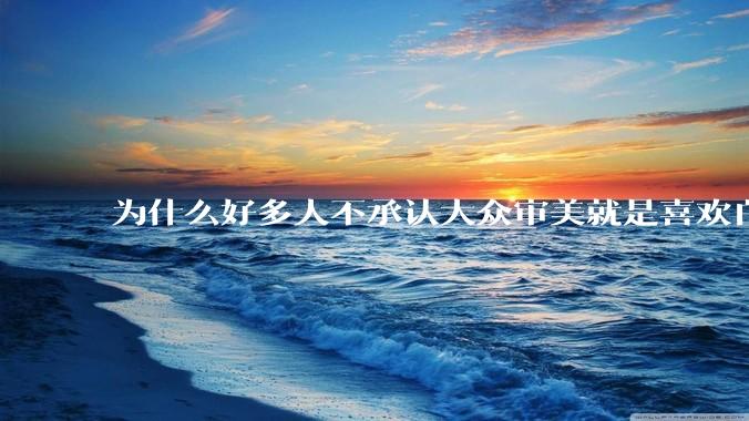为什么好多人不承认大众审美就是喜欢白皮？