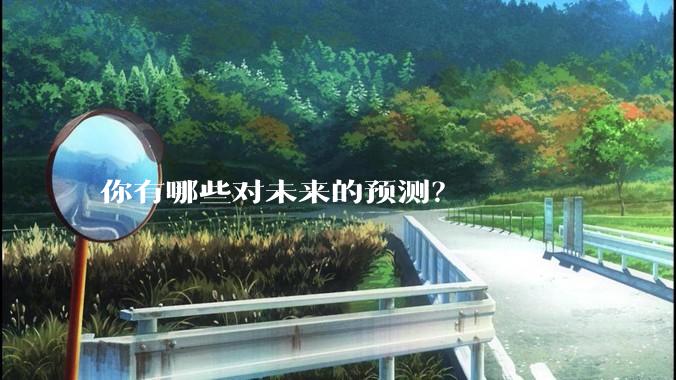 你有哪些对未来的预测？