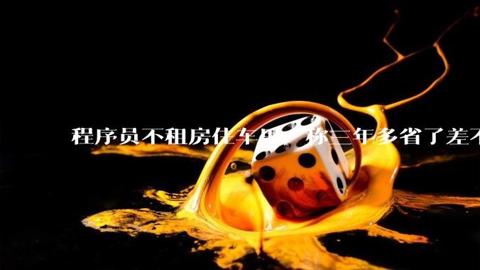 程序员不租房住车里，称三年多省了差不多十万，被质疑占用公共***，怎样看他的选择？这算占用公共***吗？