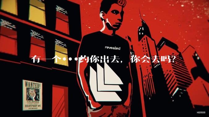 有一个***约你出去，你会去吗？