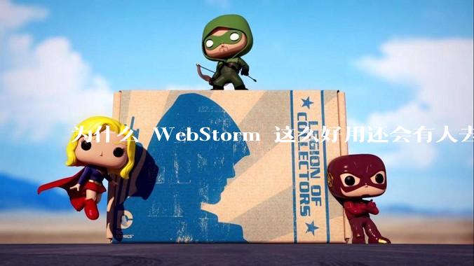 为什么 WebStorm 这么好用还会有人去用 VSCode？