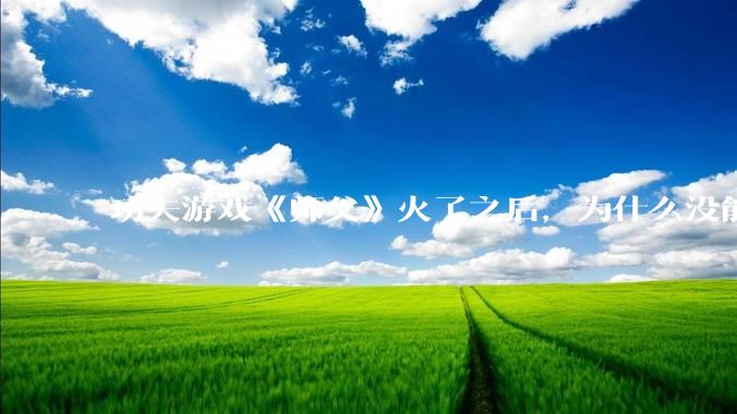 功夫游戏《师父》火了之后，为什么没能掀起做功夫题材的游戏的浪潮？