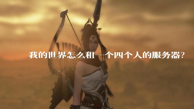 我的世界怎么租一个四个人的服务器？