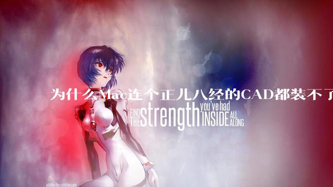 为什么Mac连个正儿八经的CAD都装不了还敢打着生产力的旗号？