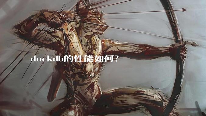 duckdb的性能如何？