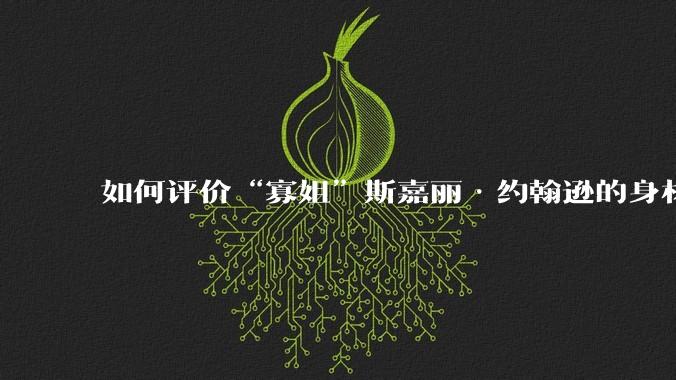 如何评价“寡姐”斯嘉丽·约翰逊的身材？