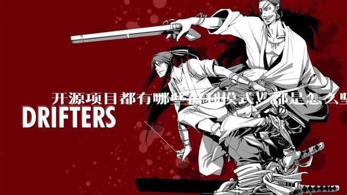 开源项目都有哪些盈利模式，都是怎么坚持下来的？