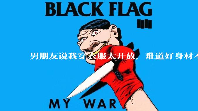 男朋友说我穿衣服太开放，难道好身材不应该显示出来吗？