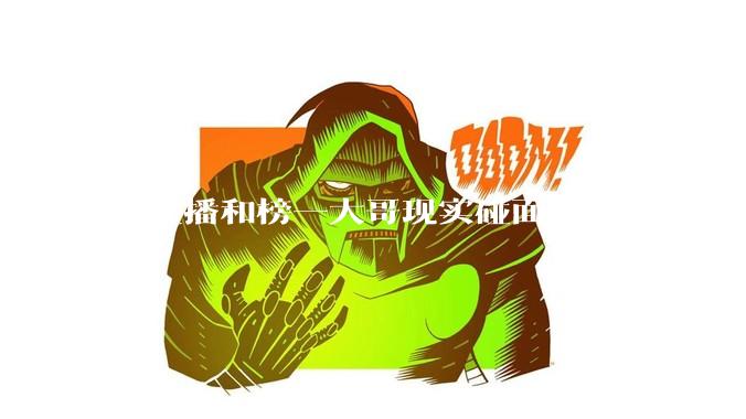 女主播和榜一大哥现实碰面会做什么？