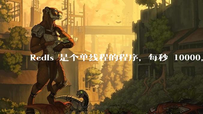 Redis 是个单线程的程序，每秒 10000，为什么会这么快？具体是快在哪里？EPOLL 还是内存？