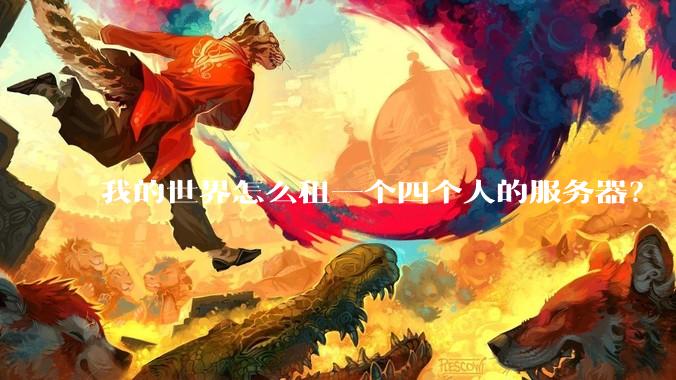 我的世界怎么租一个四个人的服务器？