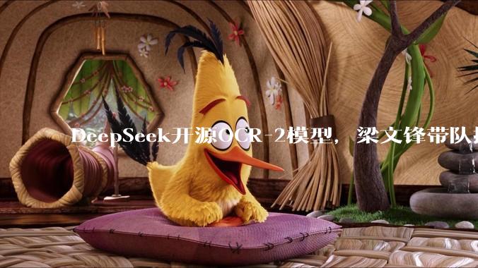 DeepSeek开源OCR-2模型，梁文锋带队探索新架构_视觉_Token_顺序