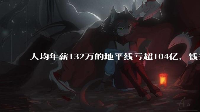 人均年薪132万的地平线亏超104亿，钱去哪了？_余凯_公司_开支