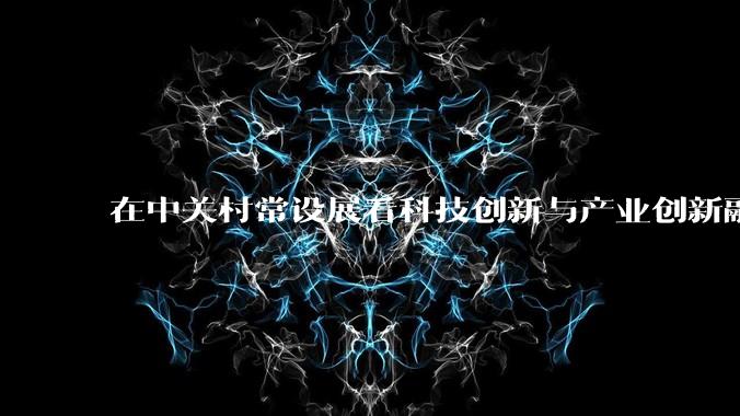 在中关村常设展看科技创新与产业创新融合