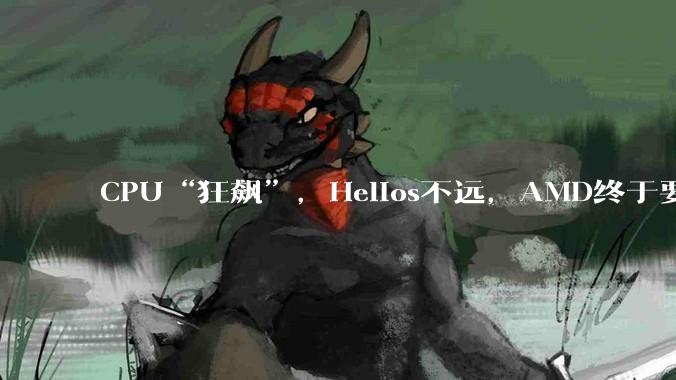 CPU“狂飙”，Helios不远，AMD终于要熬出来了？_公司_服务器_市场