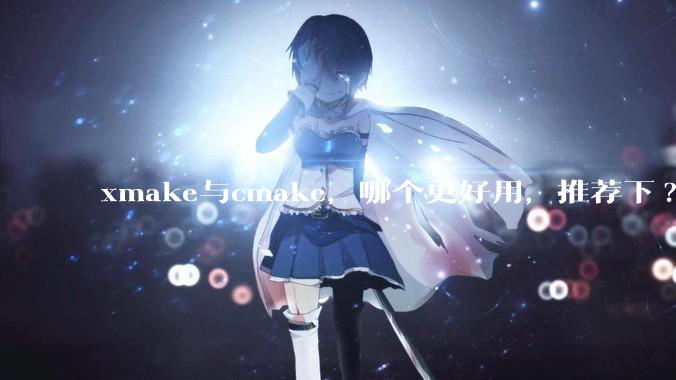 xmake与cmake，哪个更好用，推荐下?