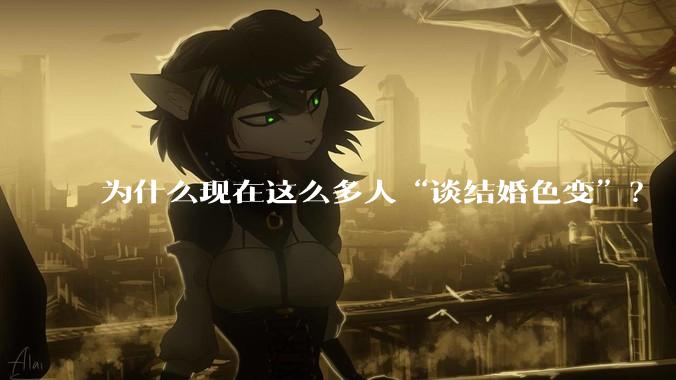 为什么现在这么多人“谈结婚色变”？