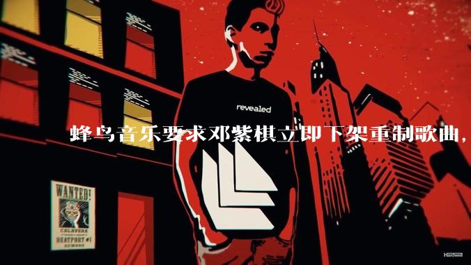 蜂鸟音乐要求邓紫棋立即下架重制歌曲，邓紫棋回应不会下架，此前她称 6 年没收到版税，如何看待此事？