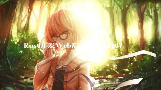 Rust开发Web后端效率如何？