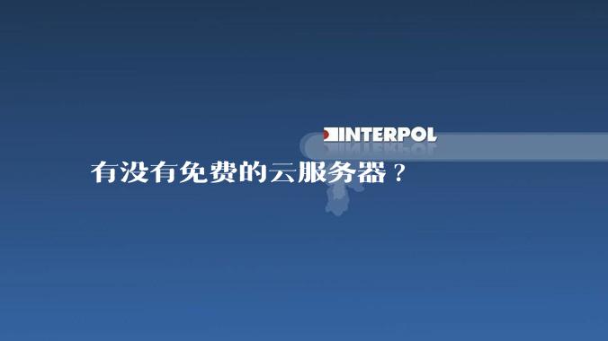 有没有免费的云服务器?