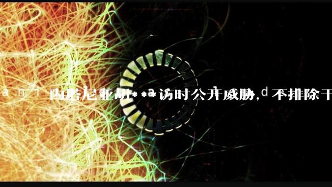 内塔尼亚胡***访时公开威胁，不排除干掉哈梅内伊，如何评价这一言论？伊朗会亡国吗？