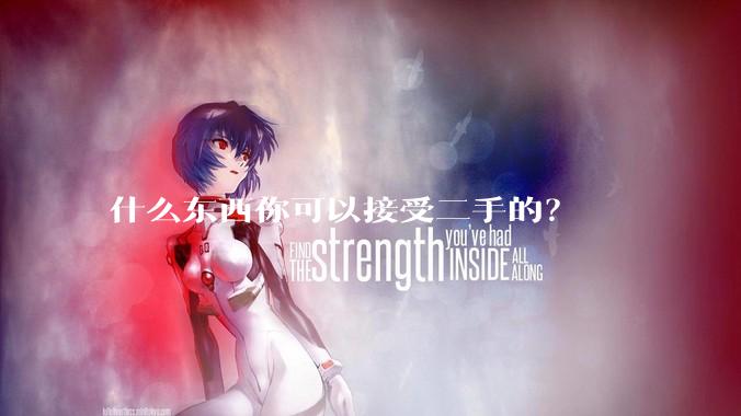 什么东西你可以接受二手的？