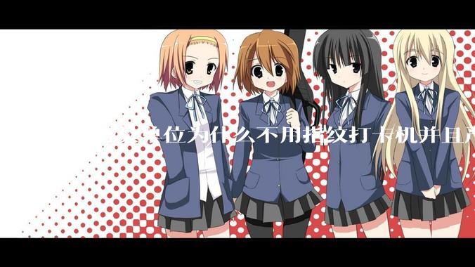 公务员单位为什么不用指纹打卡机并且严格考勤制度？