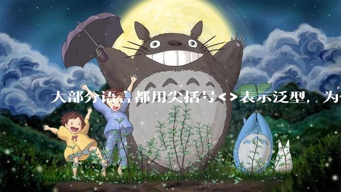 大部分语言都用尖括号<>表示泛型，为什么golang要标新立异用中括号？