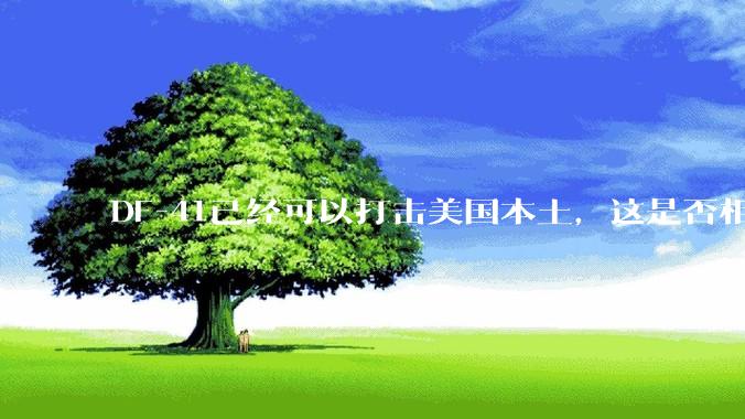 DF-41已经可以打击美国本土，这是否相当于古巴导弹危机常态化？