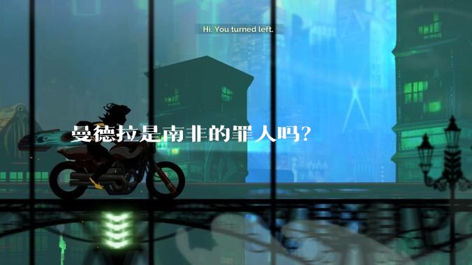 曼德拉是南非的罪人吗？
