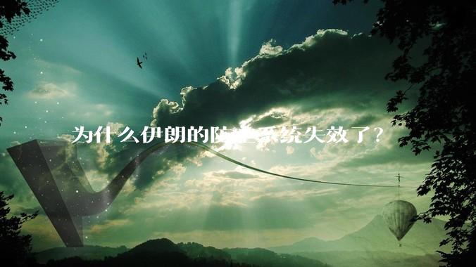 为什么伊朗的防空系统失效了？