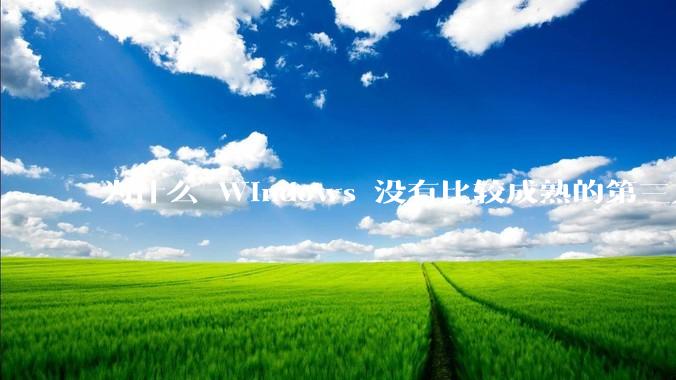 为什么 Windows 没有比较成熟的第三方桌面环境（explorer.exe）？