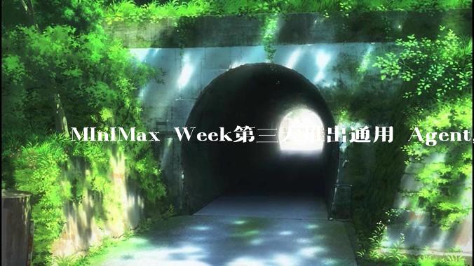 MiniMax Week第三天推出通用 Agent，体验如何？对行业会带来哪些影响？