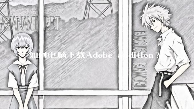 如何电脑下载Adobe audition?