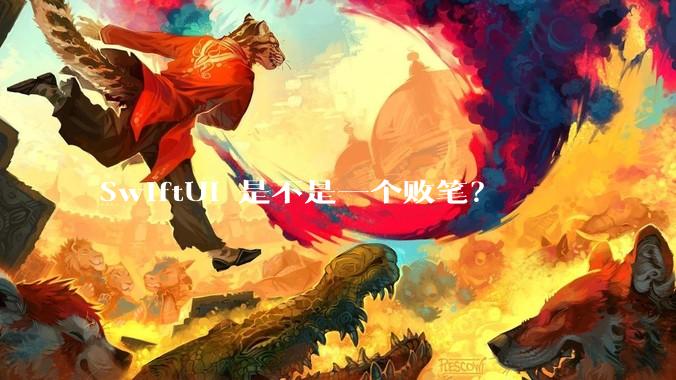 SwiftUI 是不是一个败笔？