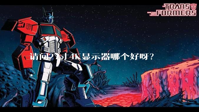请问27寸4K显示器哪个好呀？