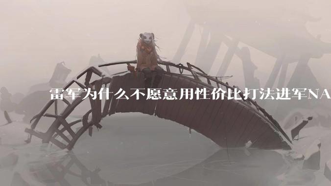 雷军为什么不愿意用性价比打法进军NAS？