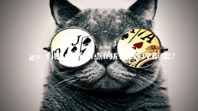 go 有哪些成熟点的后台管理框架？