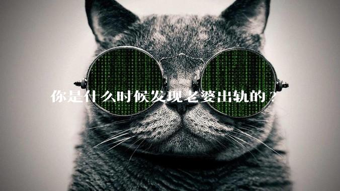 你是什么时候发现老婆出轨的?