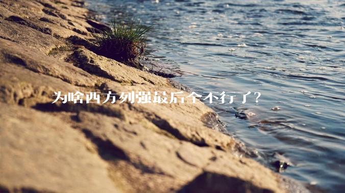 为啥西方列强最后全不行了？