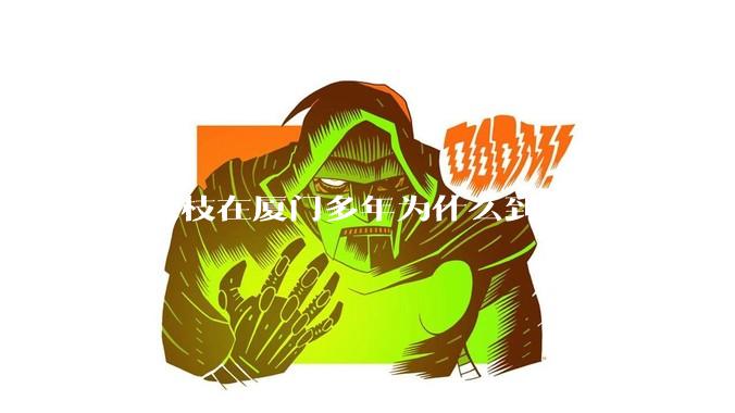 劳荣枝在厦门多年为什么到现在才被识别出来？