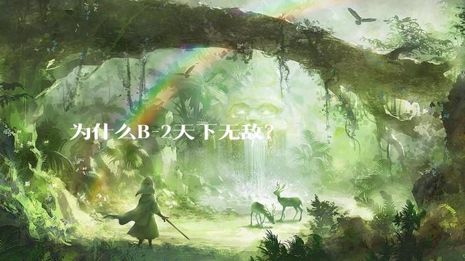 为什么B-2天下无敌？