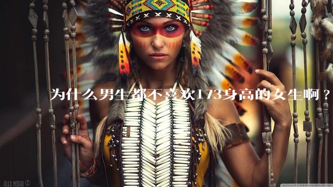 为什么男生都不喜欢173身高的女生啊?