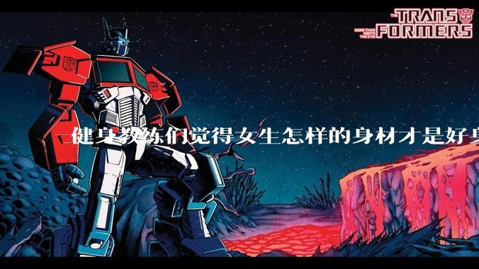 健身教练们觉得女生怎样的身材才是好身材？