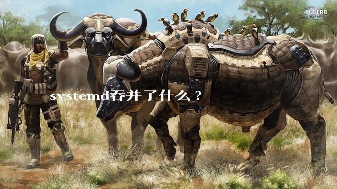 systemd吞并了什么?