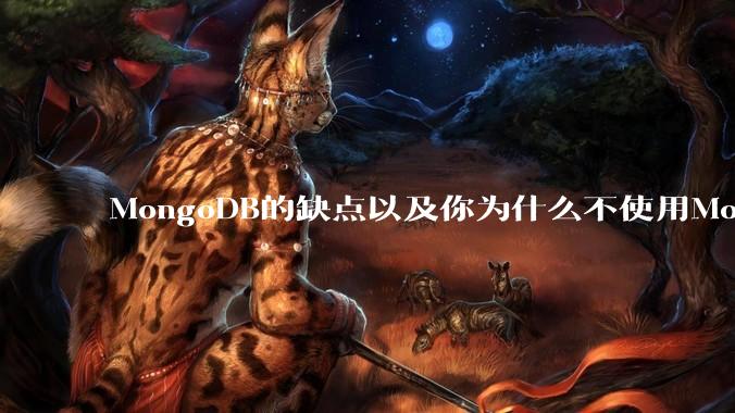 MongoDB的缺点以及你为什么不使用MongoDB？